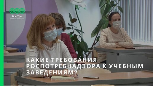 Какие требования Роспотребнадзора к учебным заведениям?