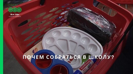 Почем собраться в школу?