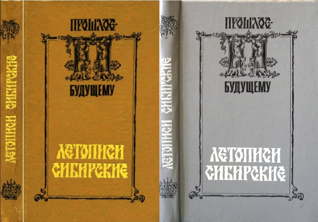 Книга "Сибирские летописи/ Прошлое - Будущему"  Дергачева-Скоп Е.И., 1991 г