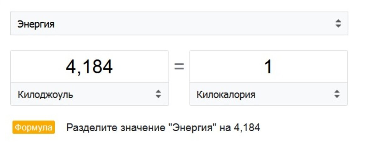 Перевод кдж в ккал калькулятор. КИЛОДЖОУЛЬ. Переводчик ккал в КДЖ.