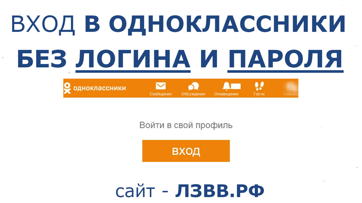 Одноклассники моя страница вход без логина и пароля: как сразу войти? |  Возможно Всё | Дзен