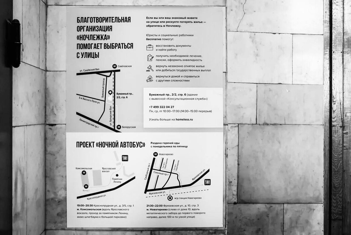 Плакаты «Ночлежки» появились в переходах и вестибюлях 7 линий метро, МЦК и  МЦД | Дептранс Москвы | Дзен