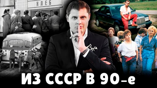 Из СССР в девяностые | Евгений Понасенков и Юрий Гиверц