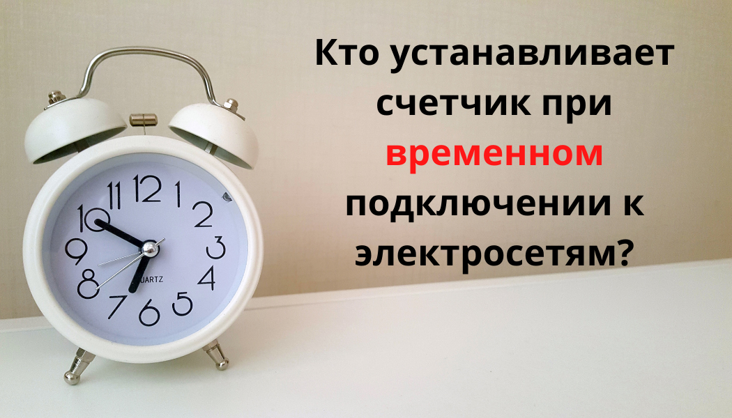 Потребитель или сетевая организация устанавливает электросчетчик?