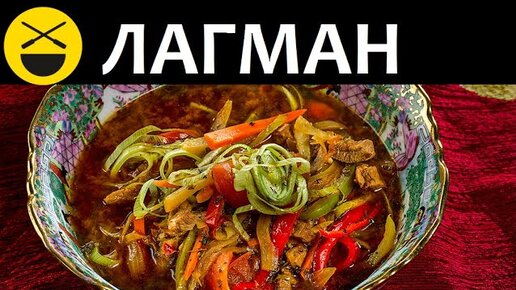 Сталик Ханкишиев – лагман. Видео и рецепт приготовления вкуснейшего лагмана от Сталика Ханкишиева.