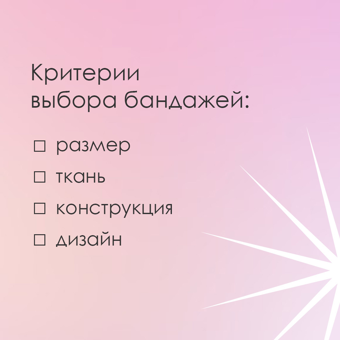 Мы не настолько богаты, чтобы выбирать дешевые вещи. Согласны (в комментариях можно ответить да\нет😉). 
Я лично, выбирая любую вещь, ориентируюсь на дизайн, конструктив, ткань, ну и размер. Если говорить конкретно о бандажах, то по этим параметрам могу посоветовать следующее👇

🌱 Размер. Тут важно определить его правильно, чтобы бандаж не болтался и не давил. В размерной сетке @moms.balance.care есть S, M, L, XL и XХL. Перед заказом измеряем сантиметром обхват по низу животика, там, где будет находиться нижний пояс. Если она снята верно, то бандаж не будет сдавливать и натирать.

🌱 Ткань. По составу бандажа писала отдельный пост. Я вообще не могу ходить в синтетике, у меня сразу раздражение начинается.  88% состава бандажа - это хлопок+вискоза. И лишь 12% синтетики - без нее бандаж не будет эластичным.

🌱 Конструкция. Я за универсальность, поэтому модель, подходящая во время беременности и после родов - идеальный вариант. Плюс на нем никаких молний, замочков, кнопок, крючков и т.д. Меньше фурнитуры - меньше вероятности натереть кожу, задеть одежду.

🌱 Дизайн. Вроде бы ну какая разница, бандаж же все равно под одеждой и не виден. Девочки, это как с нижним бельем. Его никто не видит 👀 Но шикарный комплект придает уверенность и делает нас привлекательней. И это факт 🔥

А на какие параметры вы ориентируетесь при покупке вещей❓