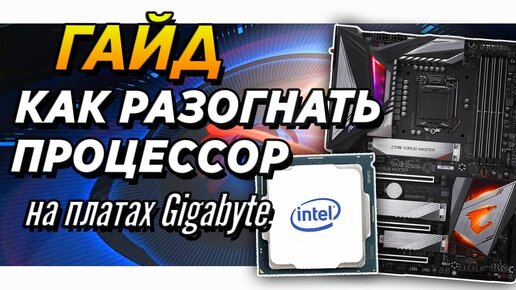 Скачать видео: ✅🔥Как разогнать процессор гайд на Gigabyte z490 | z390 aorus elite и intel i7 10700k cpu overclock