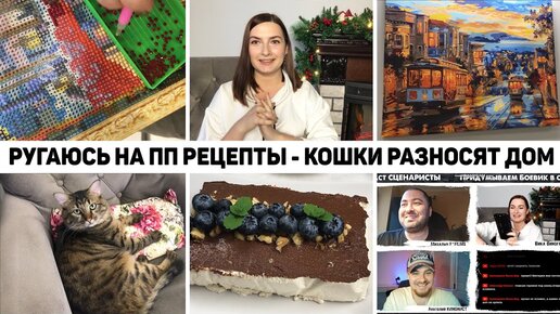 КАК Я ХУДЕЮ БЕЗ ДИЕТЫ🏋 НЕУДАЧНЫЕ РЕЦЕПТЫ 🍰 СТОИТ ЛИ ПОКУПАТЬ АЛМАЗНУЮ МОЗАИКУ? 🎨 ВЛОГ