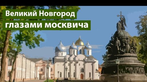 Великий Новгород: Несостоявшаяся демократия