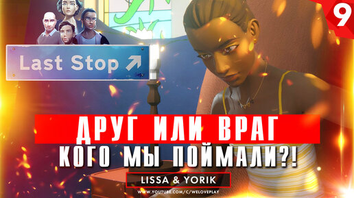 Прохождение Last Stop, глава 9: Друг или враг