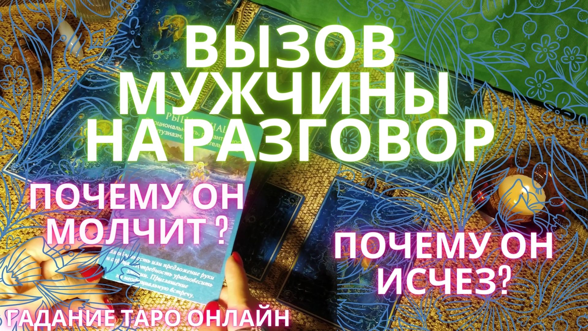 Вызов мужчины на разговор. Почему он молчит? Почему он исчез? гадание таро  онлайн