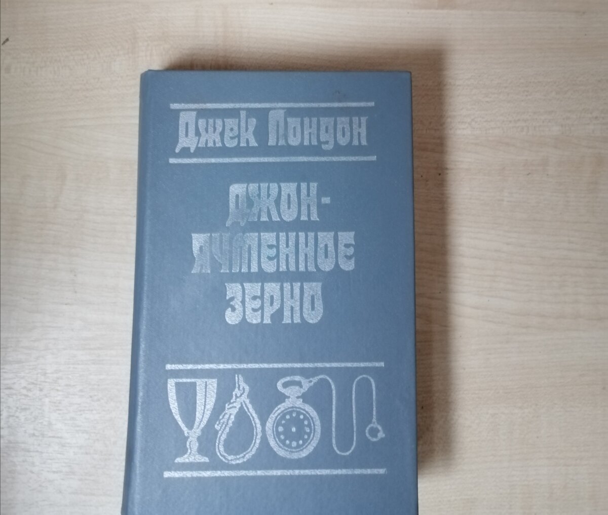 Книга об алкоголизме, или почему пил Джек Лондон. | Колокольчик | Дзен
