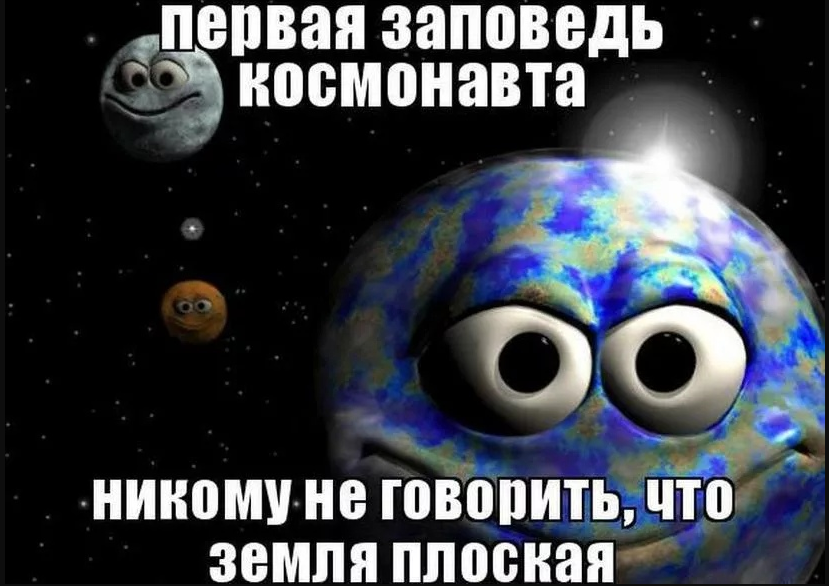 Земля плоская прикольные картинки