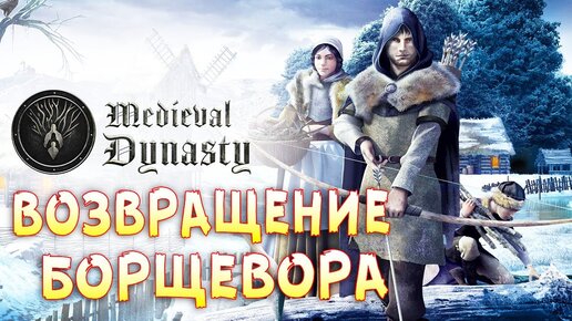 МОЯ СОБСТВЕННАЯ ДИНАСТИЯ! • Medieval Dynasty