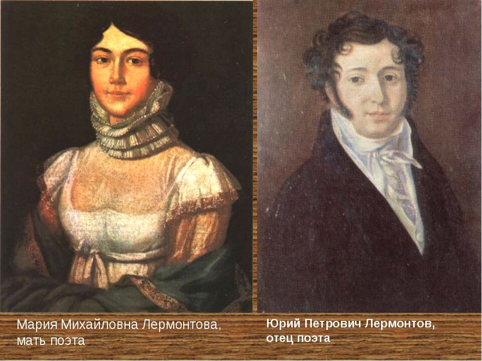 Родители М.Ю. Лермонтова. Источник Яндекс.Картинки