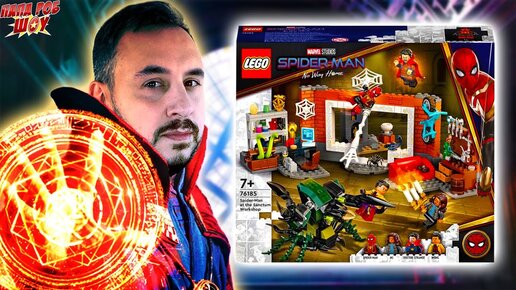 ПАПА РОБ СОБИРАЕТ LEGO ЧЕЛОВЕК-ПАУК В МАСТЕРСКОЙ САНКТУМА ДОКТОР СТРЭНДЖ И SPIDERMAN MARVEL