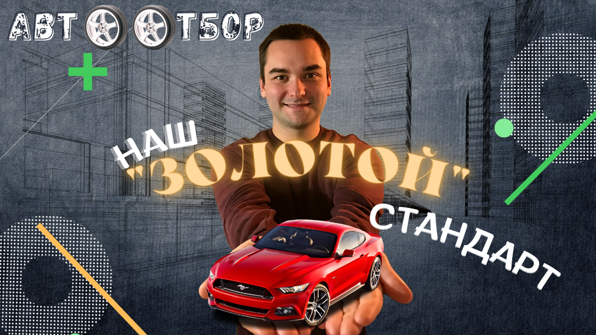 Что такое ОТБОРНЫЙ автомобиль? | avtootbor | Дзен