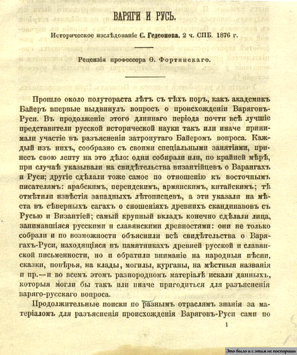 Первая страница оригинала издания «Варяги и Русь» С. Гедеонова (1876 г.). Архив автора 