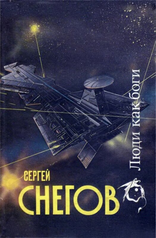 Вторжение в персей. Вторжение в персей. Люди как боги вторжение в персей. Снегов сергей - 2. Сергей снегов вторжение в персей.