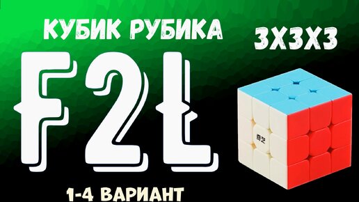 F2L алгоритмы 1 часть Сборки Кубик Рубика 3x3x3 / F2L algorithms Cube Rubik's. ЭфТуЭл, Эф2Эл