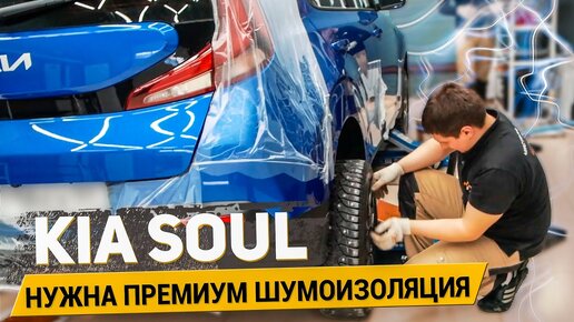 KIA SOUL НУЖНА ПРЕМИУМ ШУМОИЗОЛЯЦИЯ / АвтоШум