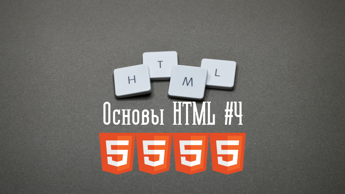 Основы HTML #4
