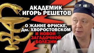 Академик Решетов о Жанне Фриске, Дм.Хворостовском и новой загадочной болезни / #ЗАУГЛОМ #УГЛАНОВ