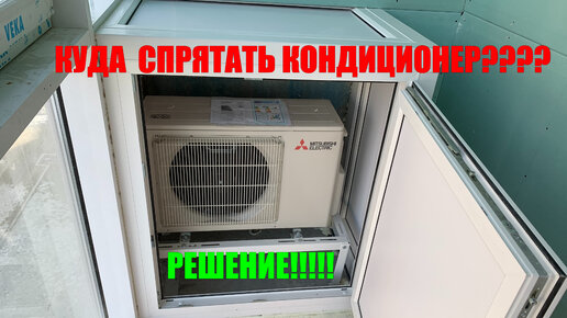 Технология короба для кондиционера на лоджии с фасадным остеклением ...
