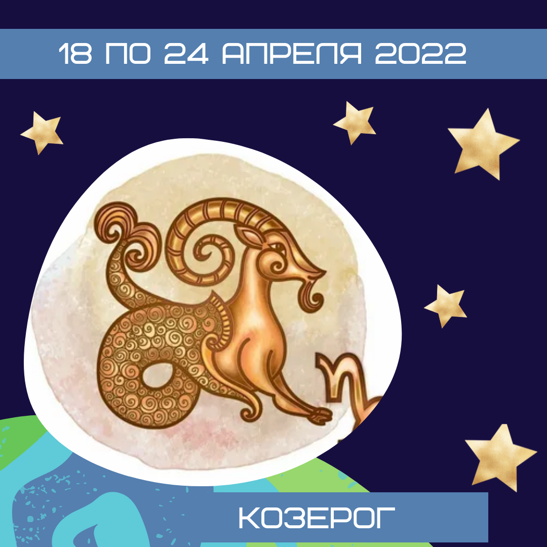 Козерог с 18 по 24 апреля 2022