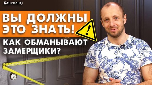 Отвратительная установка двери! Как понять, что замерщик обманывает?