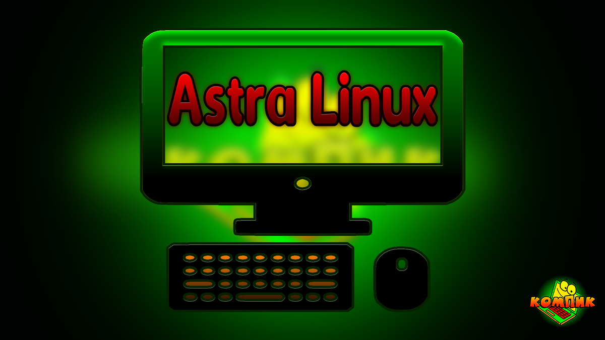 Astra Linux на слабый компьютер