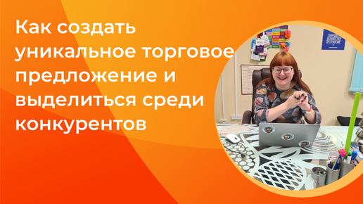 Как создать уникальное торговое предложение и выделиться среди конкурентов