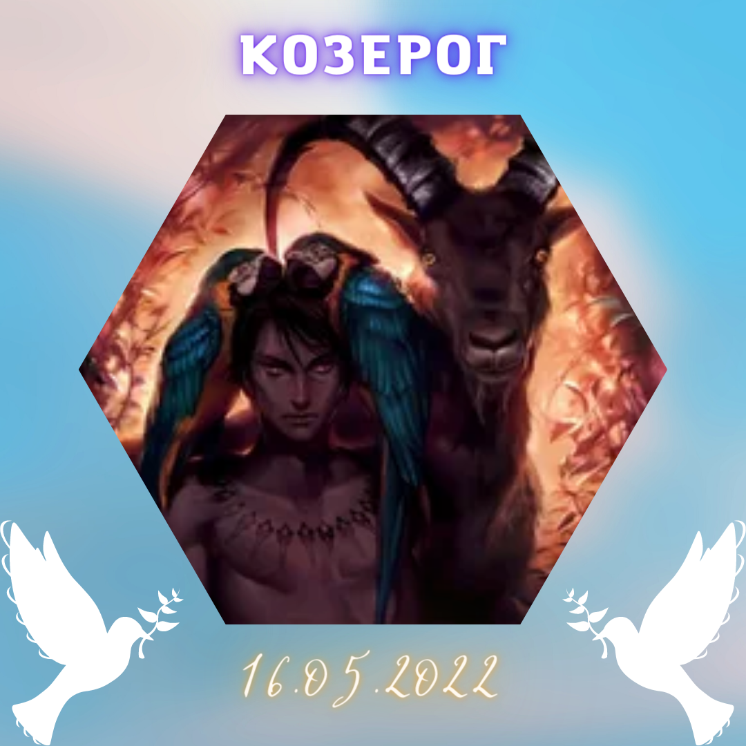 Козерог - 16.05.2022