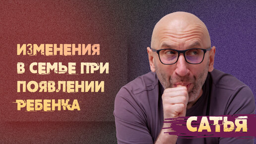 Сатья. Изменения в семье после появления ребёнка.