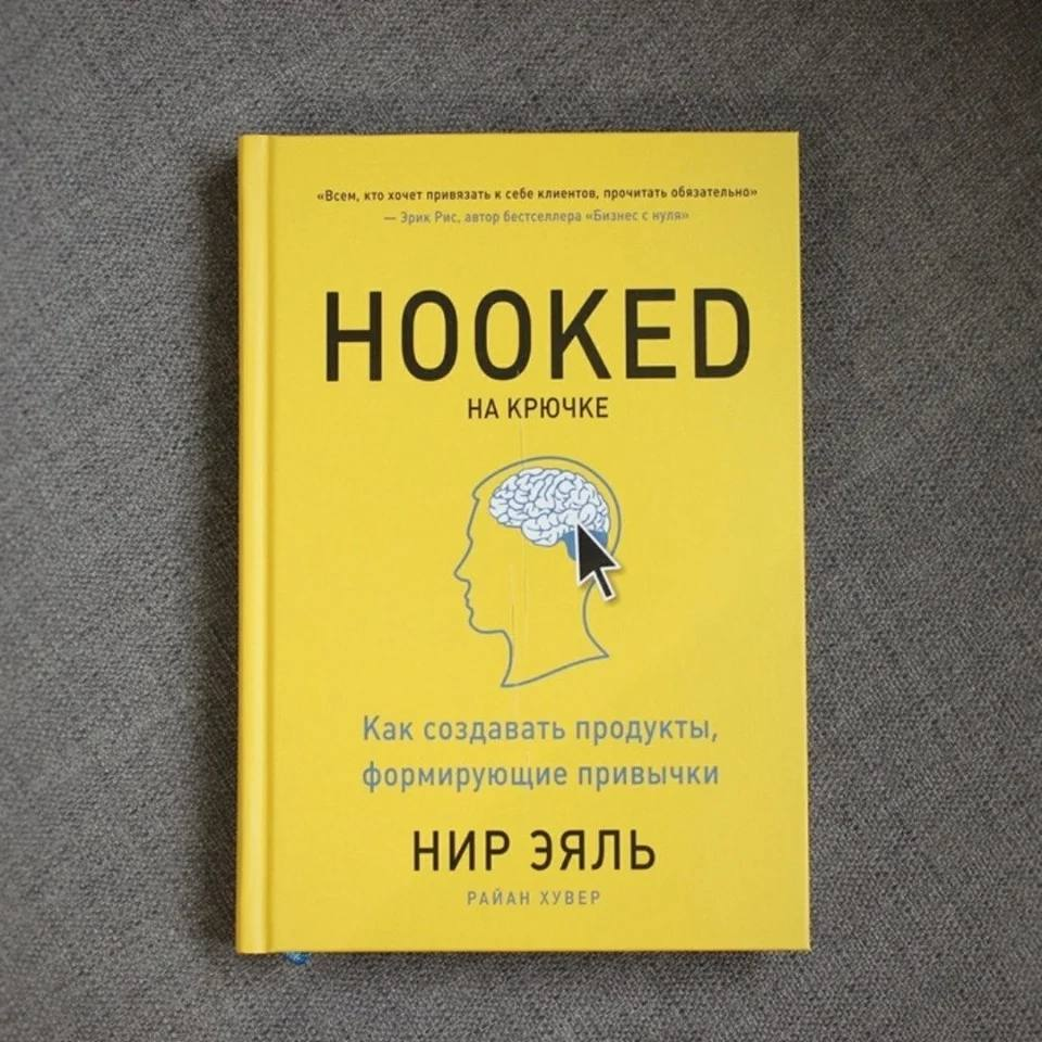 Книга Нира Эяля - "Hooked. На крючке"