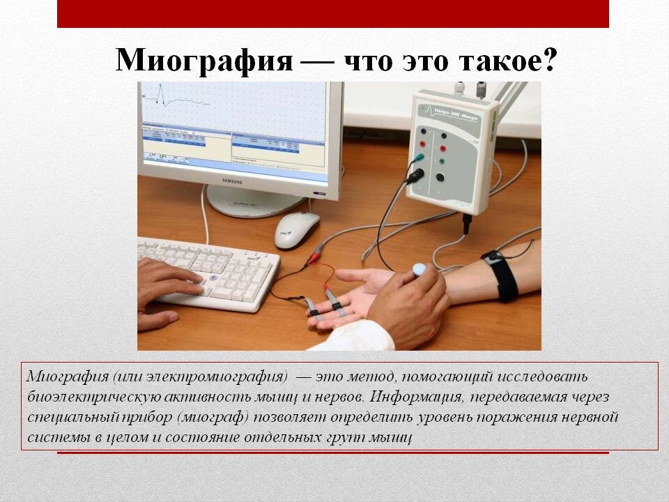 Энмг что это за обследование. Электромиография. Показания, методика проведения.. Миография. ЭМГ аппарат.