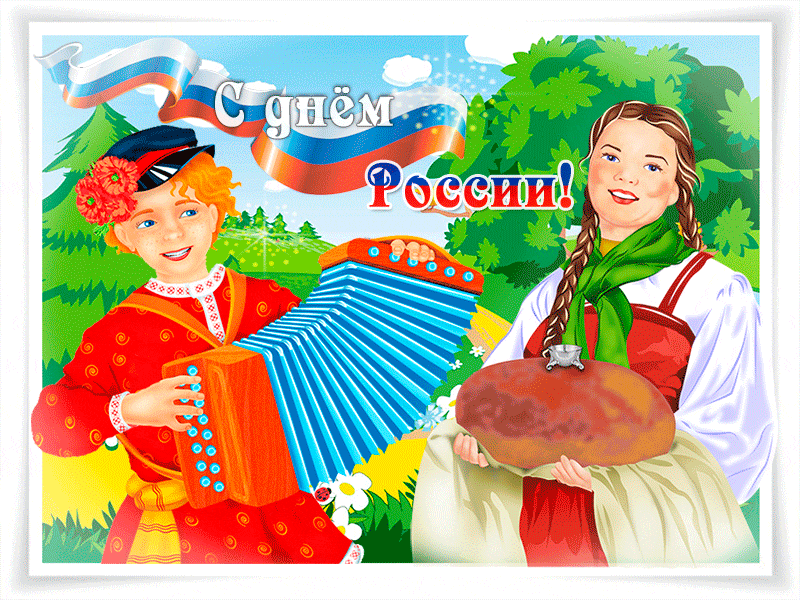 С ПРАЗДНИКОМ - С ДНЁМ РОССИИ!