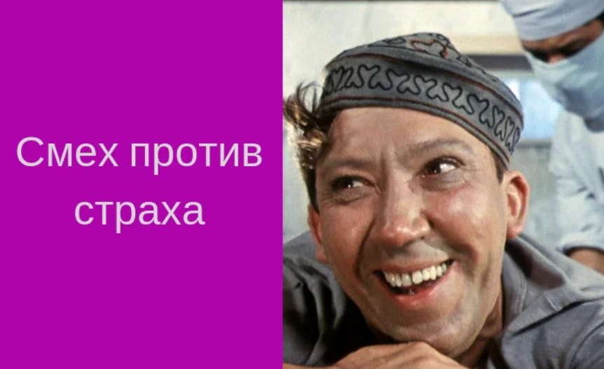Не бойся смейся песня. Картинки смех против страха.