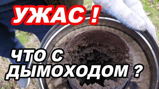 УЖАС! Что СТАЛО с ДЫМОХОДОМ в бане! БАНЕ один ГОД.