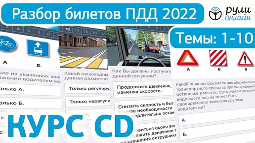 Билеты ПДД CD (СД) 2022-2023 ГИБДД РФ. Разбор тем 1-10