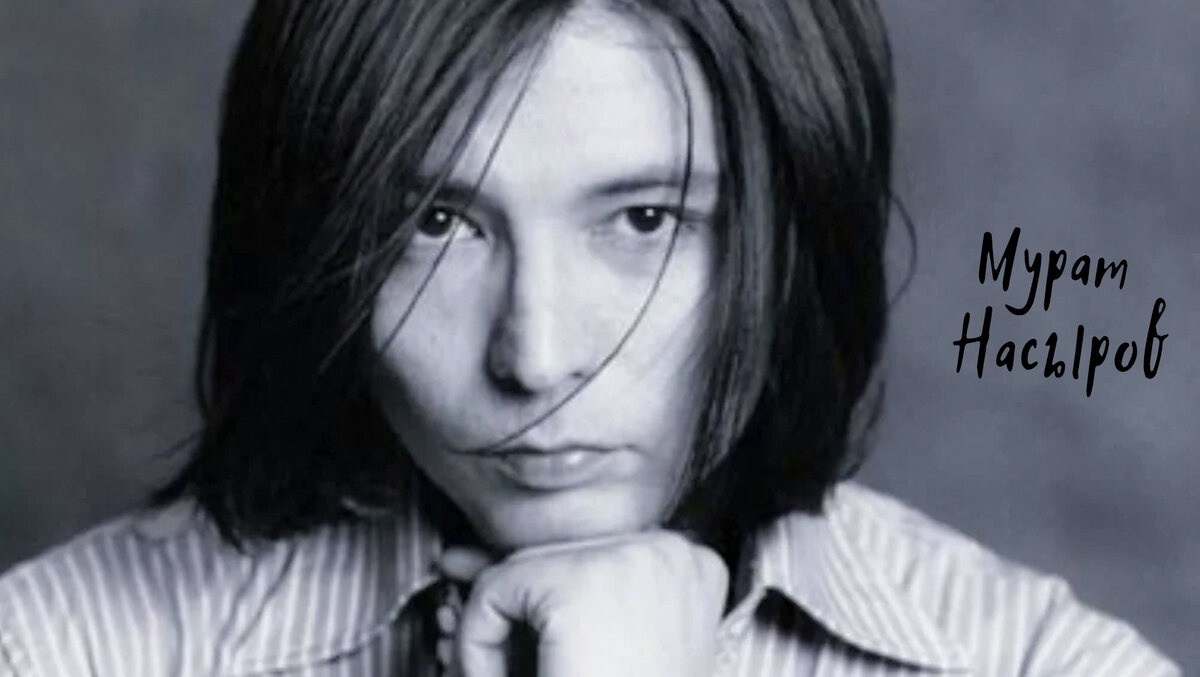 Мурат Насыров (фото с просторов интернета)