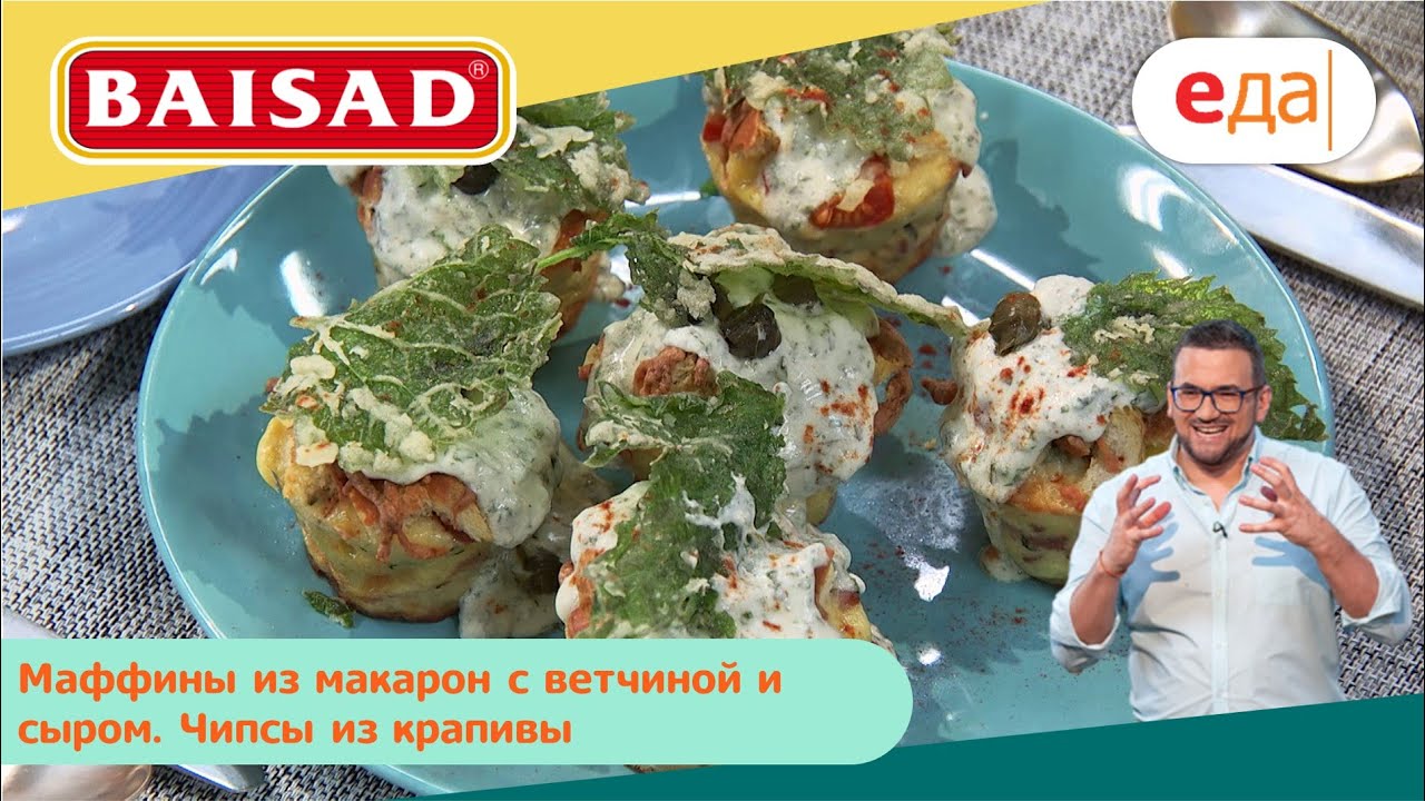 Маффины из макарон с ветчиной и сыром. Чипсы из крапивы | Дежурный по кухне  | BAISAD