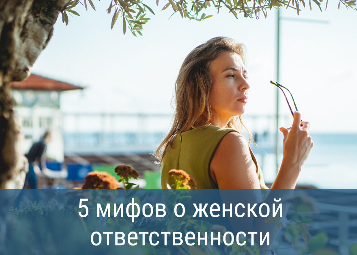 Ответственность быть женщиной