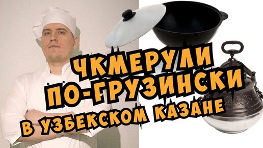 Чкмерули (Шкмерули) по-грузински в Узбекском казане | Оперный певец готовит | Вкусное блюдо