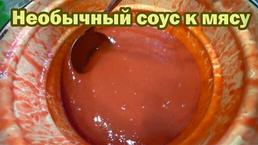 Как приготовить кисло-сладкий соус к мясу (рецепт)?