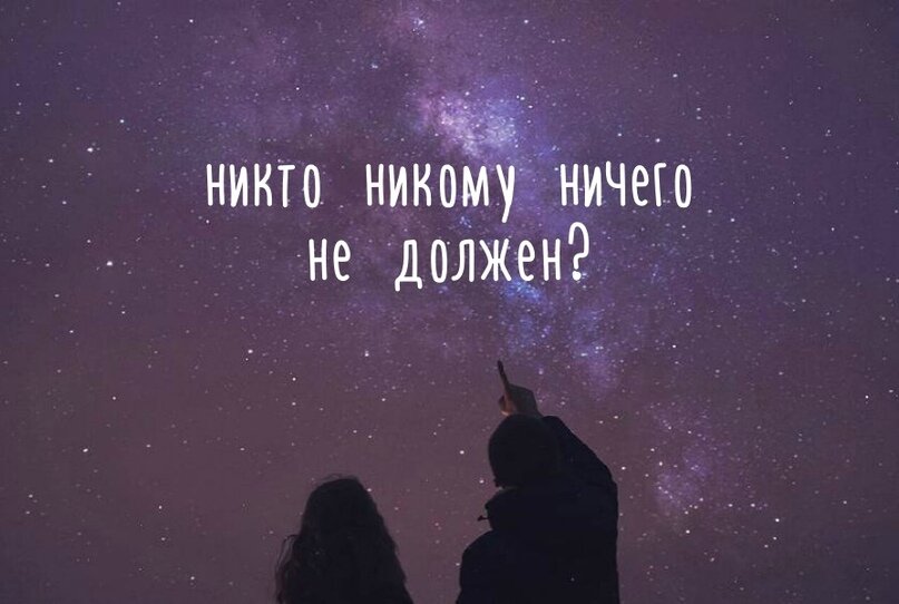 Никто ничего никому не должен картинки