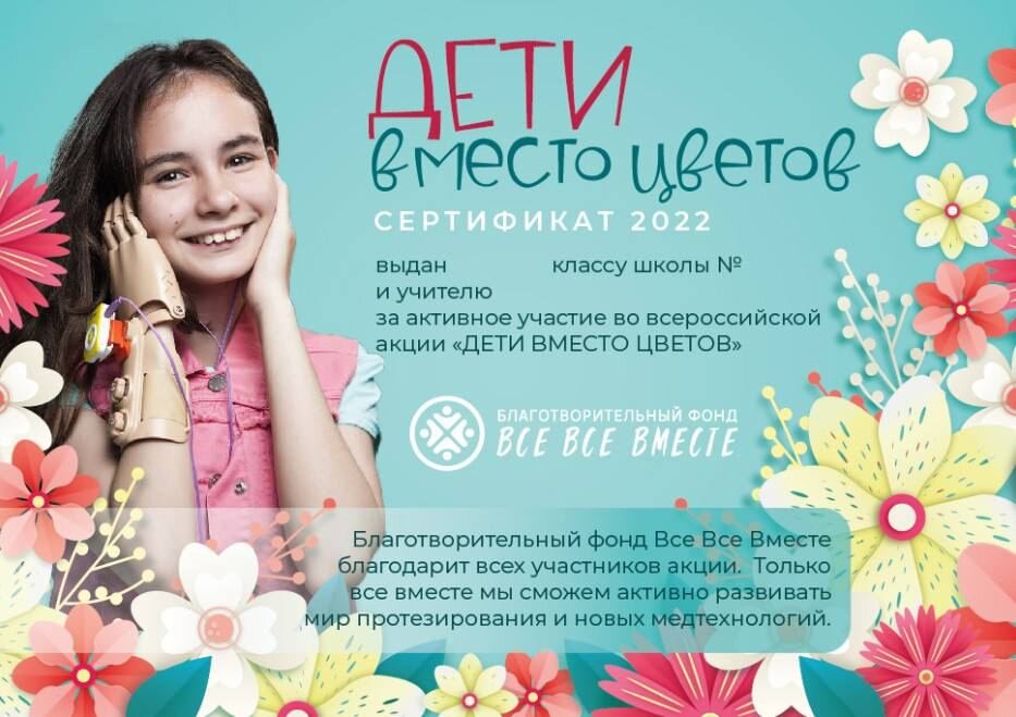 Всероссийская акция "Дети вместо цветов". 