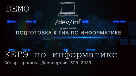 Обзор проекта демоверсии ЕГЭ по информатике 2023 /dev/inf Андрей Рогов Дзен