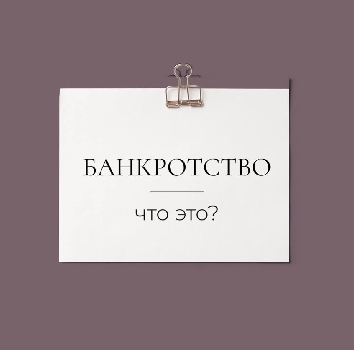 ПОТЕРЯЛ ХОРОШИЙ ЗАРАБОТОК? НЕУДАЧНО ВЛОЖИЛСЯ? «ПОВЕСИЛИ» ЧУЖИЕ ДОЛГИ? 
У каждого своя история. Но среди нас множество тех, кто перезанимает на кредиты или вовсе их не оплачивает.

БАНКРОТСТВО – ЭТО НЕ СТРАШНО. Это и есть тот выход, который позволит вернуть прежнюю жизнь без долгов и звонков коллекторов, без арестов на имуществе. Без мысли о том, что любая входящая копейка по счету будет списана в счет задолженности.

Опиши мне свою ситуацию и я БЕСПЛАТНО РАССКАЖУ ТЕБЕ О ВОЗМОЖНЫХ ВАРИАНТАХ решения проблемы. Мы вместе найдем выход из долговой ямы, в которую ты попал.

Ваш юрист, Астапенко Мария Дмитриевна (тел. 89149154385). Больше информации в моём instagram: @urist_mari_list Консультация по банкротству бесплатна.