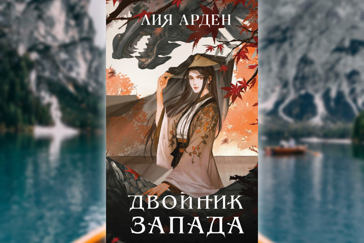 Двойник запада арден читать. Двойник Запада Лия Арден цикл. Двойник Запада Лия. Двойник Запада Лия Арден арты. Двойник Запада Лия Арден читать.